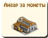 Ангар за монеты