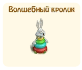 Волшебный кролик