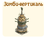 Зомби-вертикаль