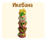 Икебана