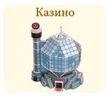 Казино