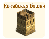 Китайская башня