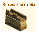 Китайская стена