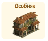 Особняк