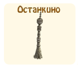 Останкино