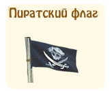 Пиратский флаг