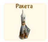 Ракета