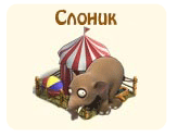Слоник