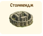 Стоунхэндж