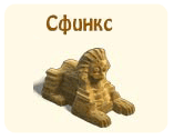 Сфинкс